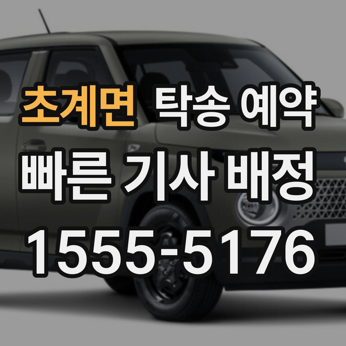 초계면 탁송 예약