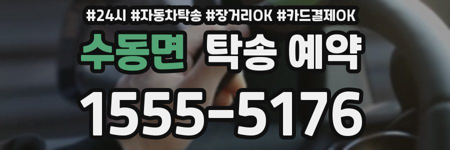 수동면 탁송 예약