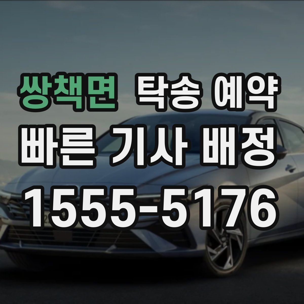 쌍책면 탁송 예약 전 알아두면 좋은 운송 제한 사항