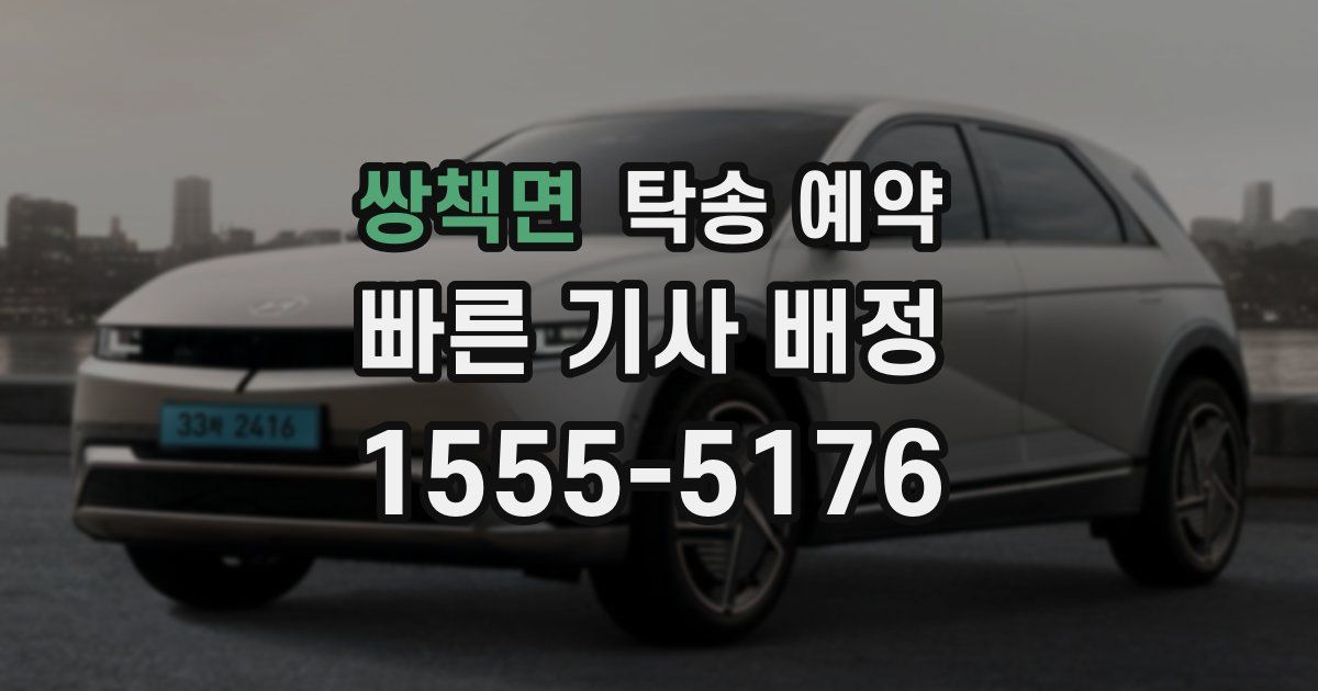 쌍책면 탁송 예약