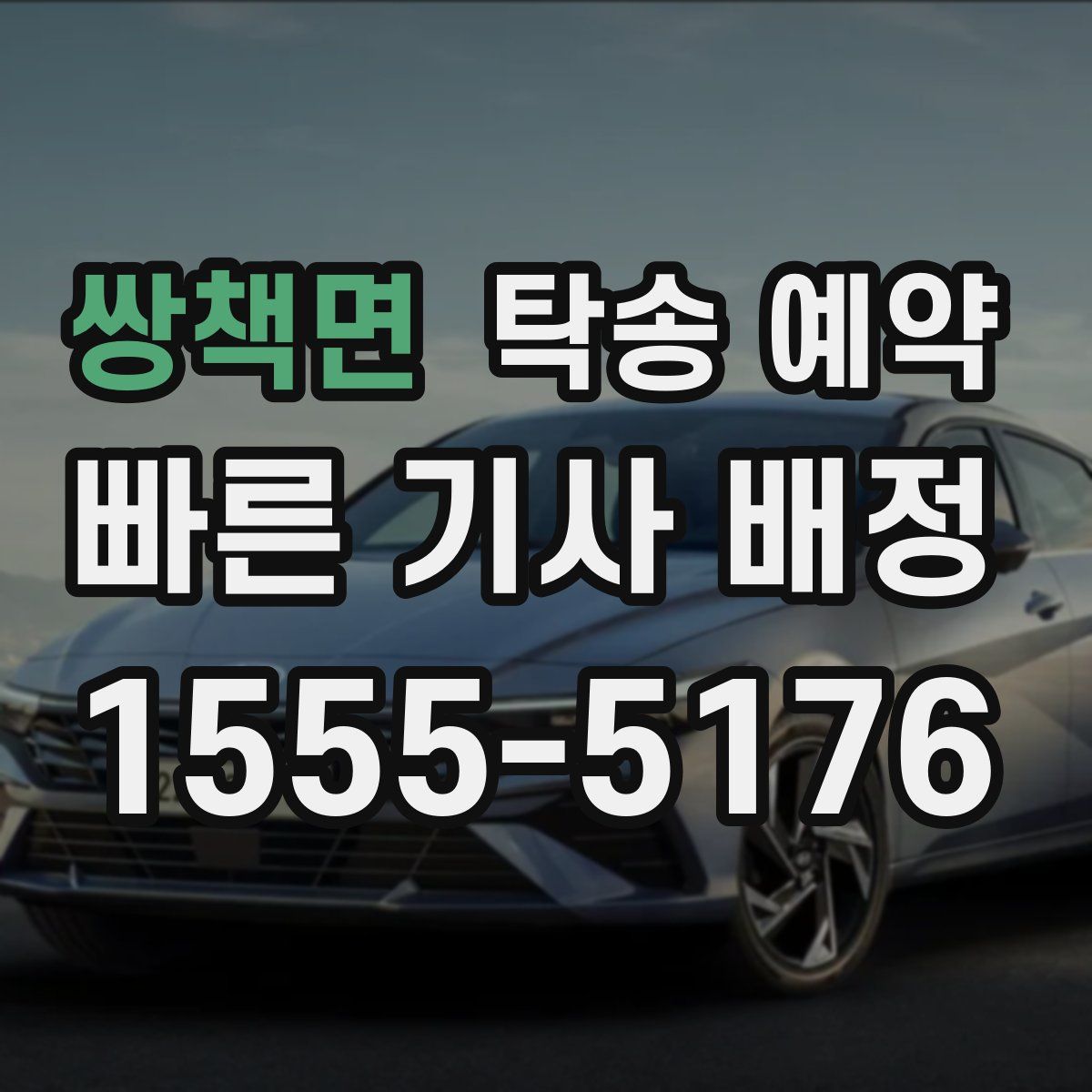 쌍책면 탁송 예약