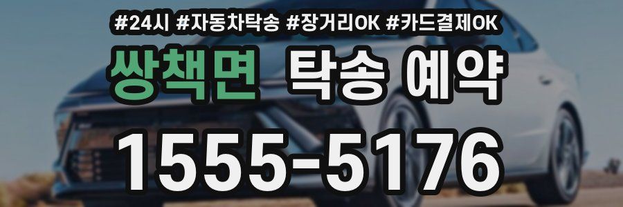 쌍책면 탁송 예약