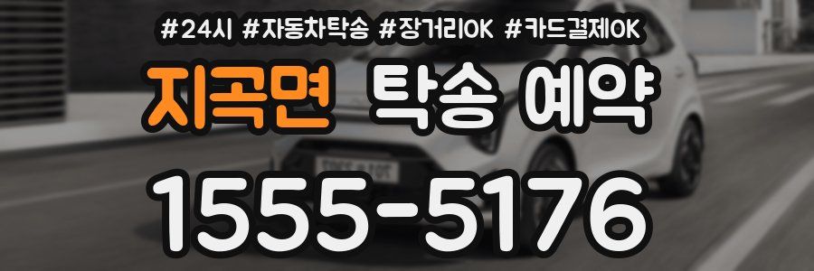 지곡면 탁송 예약