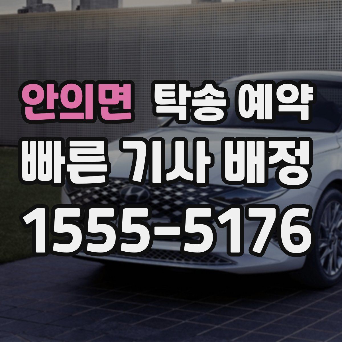 안의면 탁송 예약 후기에서 자주 보이는 선택 기준