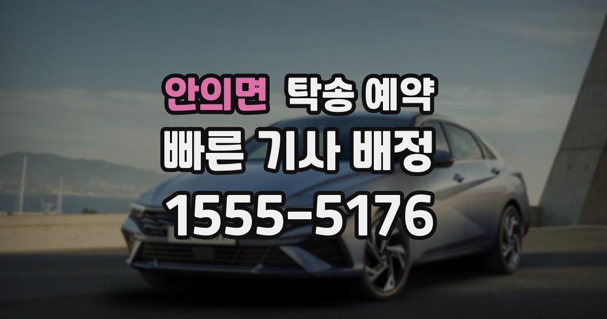 안의면 탁송 예약