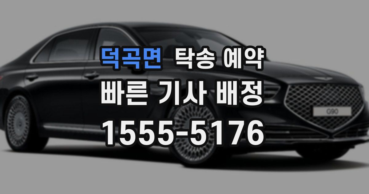 덕곡면 탁송 예약