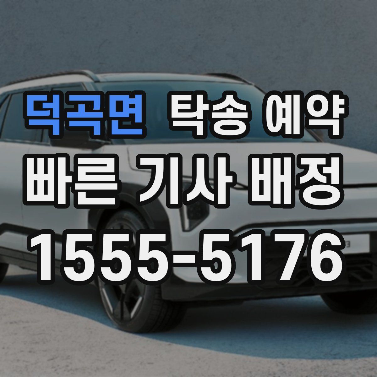 덕곡면 탁송 예약