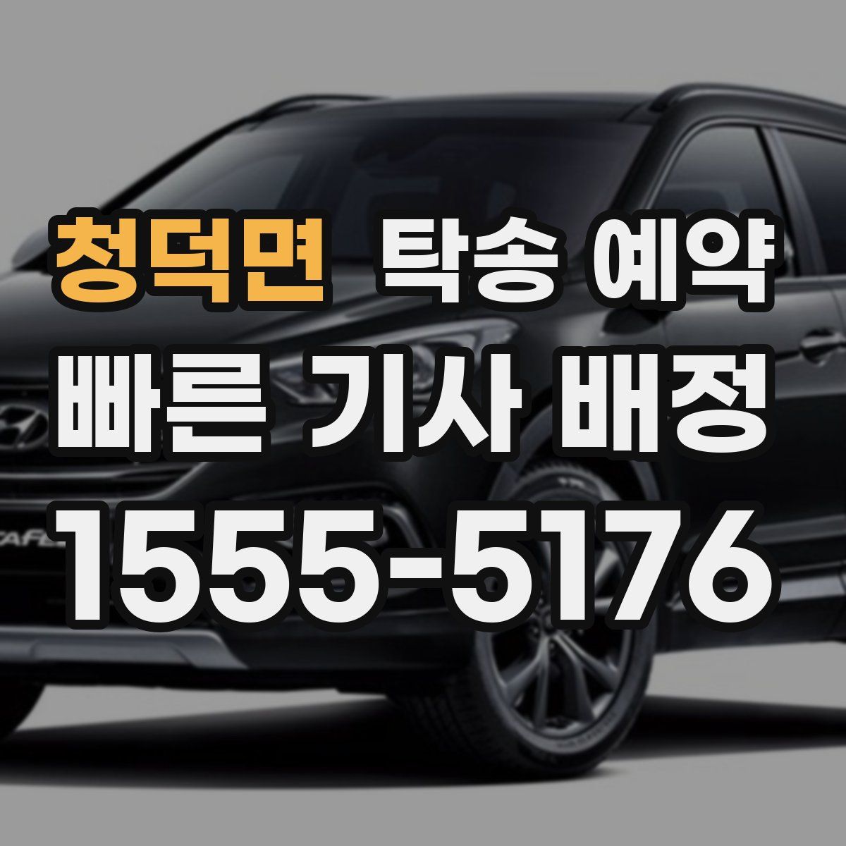 청덕면 탁송 예약