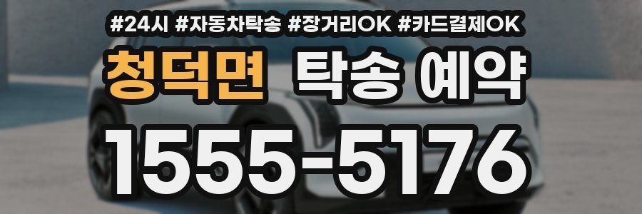 청덕면 탁송 예약