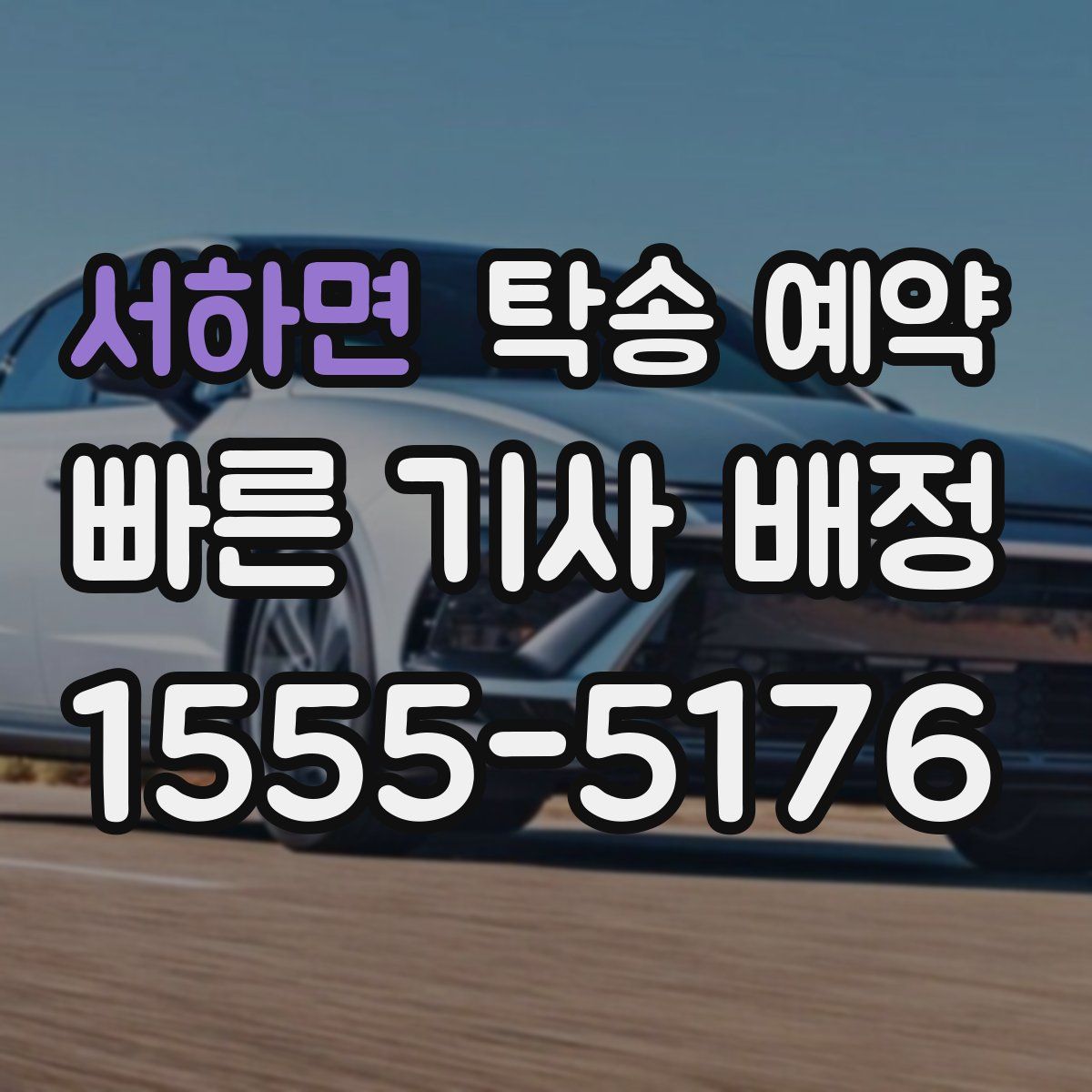 서하면 탁송 예약