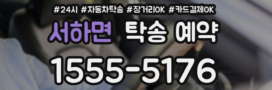 서하면 탁송 예약