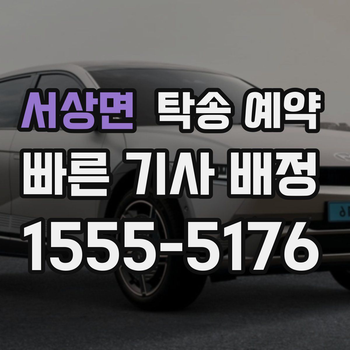 서상면 탁송 예약