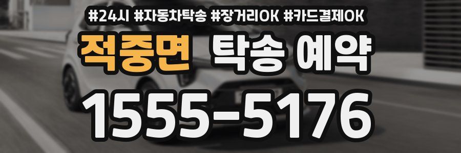 적중면 탁송 예약