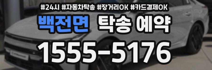 백전면 탁송 예약