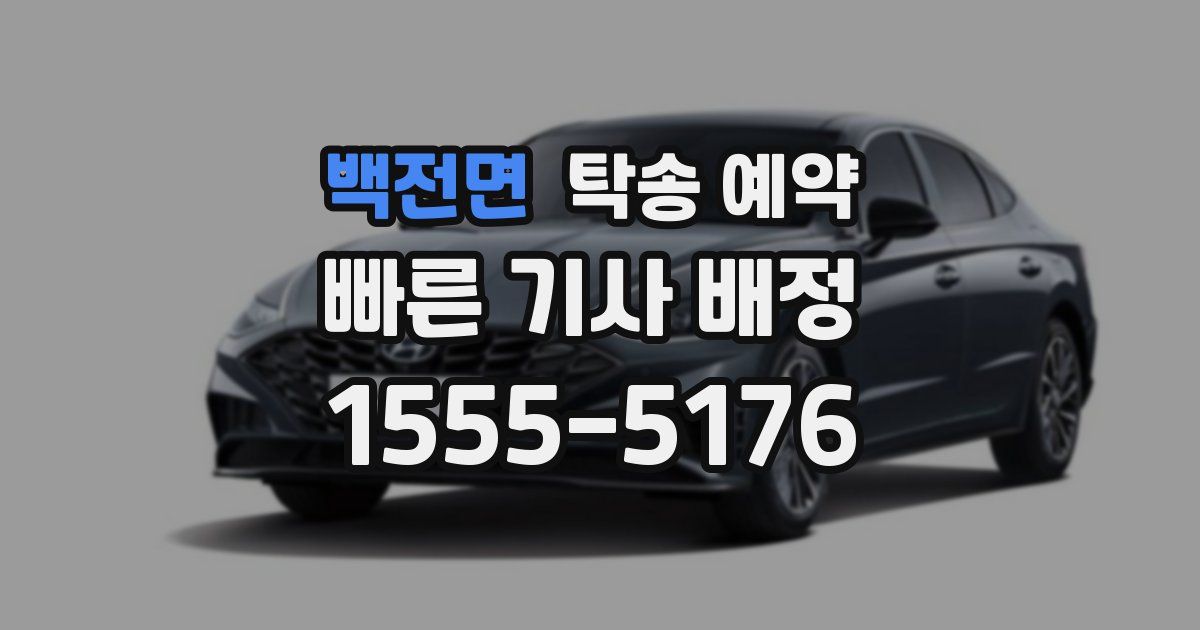 백전면 탁송 예약