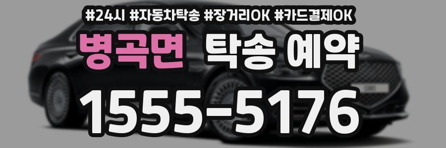 병곡면 탁송 예약