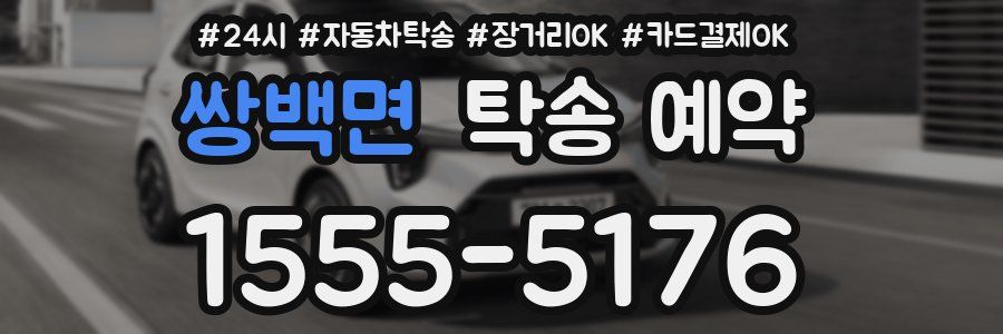 쌍백면 탁송 예약