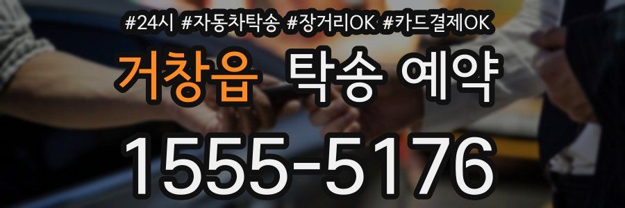 거창읍 탁송 예약