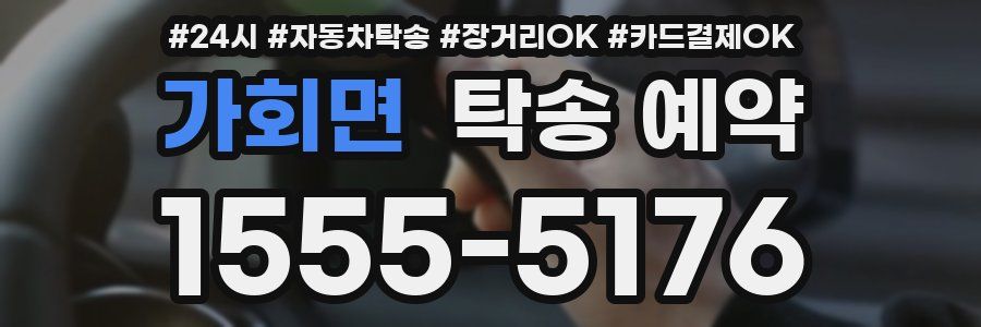 가회면 탁송 예약