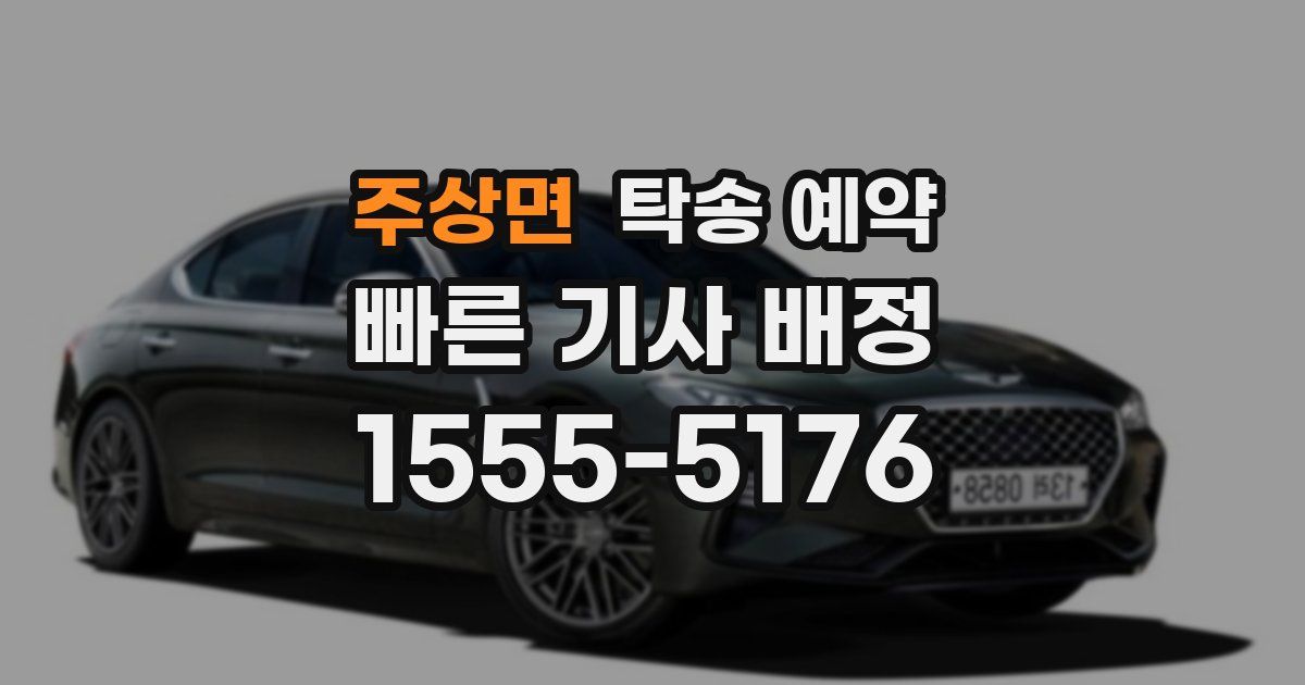 주상면 탁송 예약