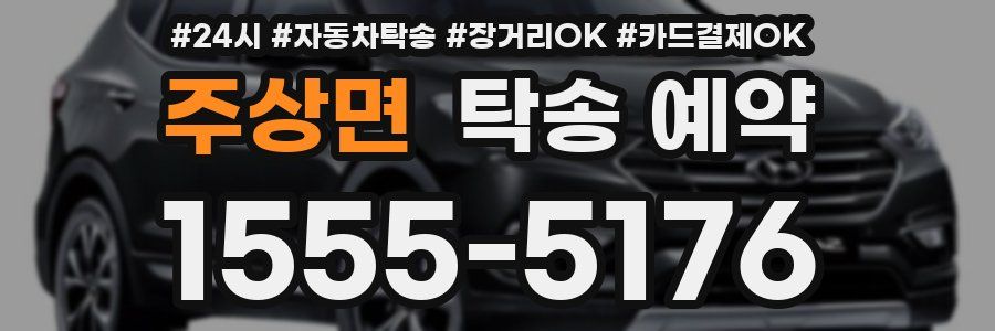 주상면 탁송 예약
