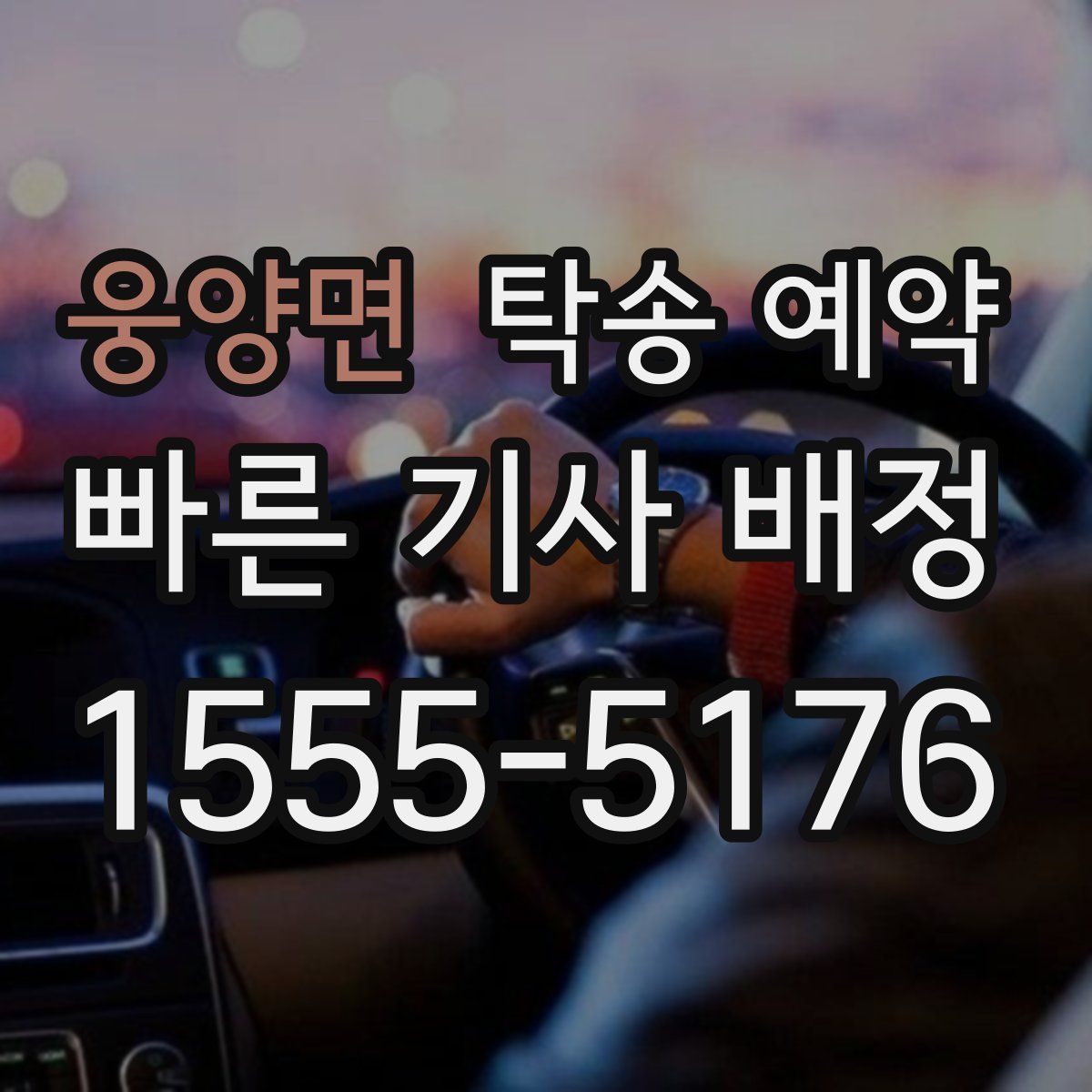 웅양면 탁송 예약