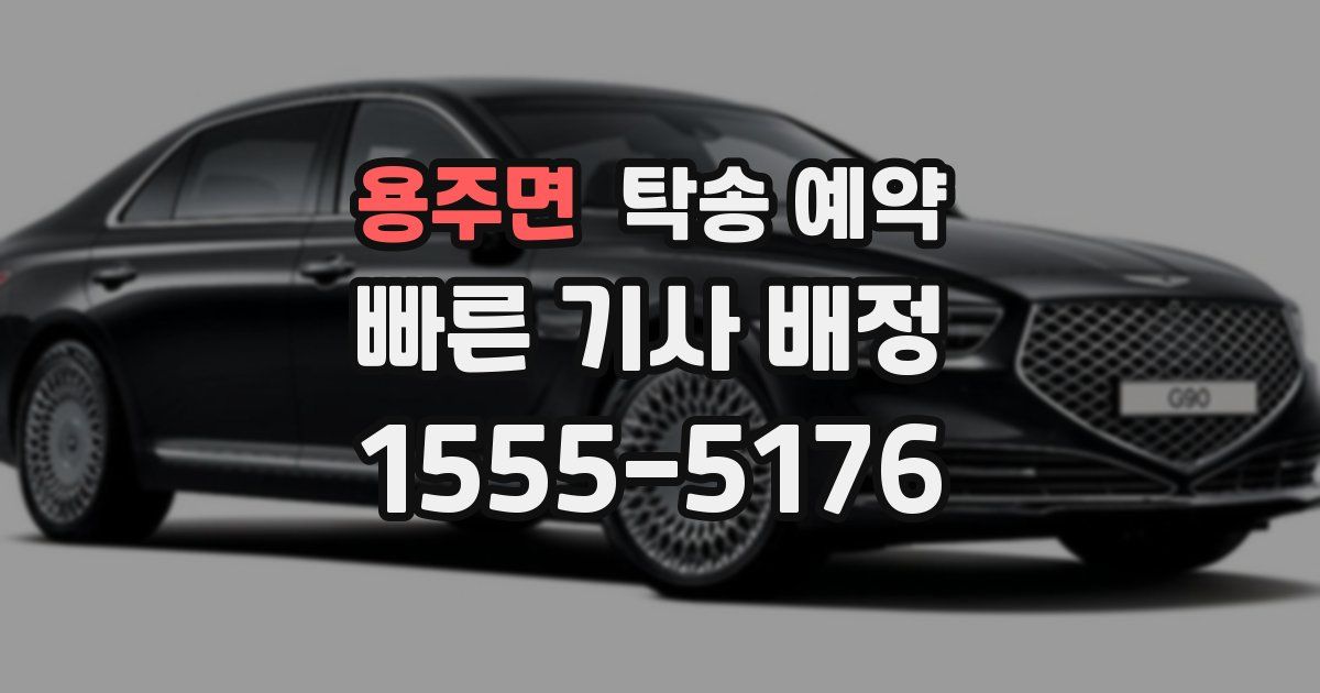 용주면 탁송 예약