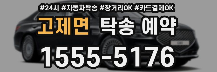 고제면 탁송 예약