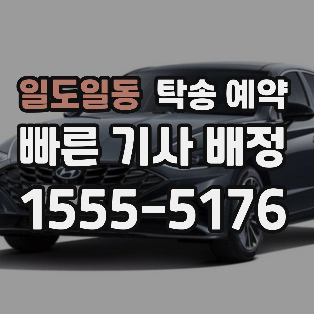 일도일동 탁송 예약