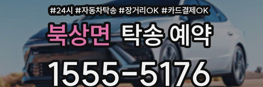 북상면 탁송 예약