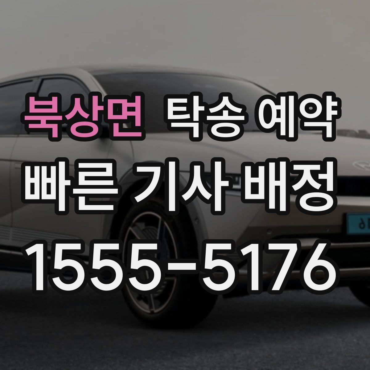 북상면 탁송 예약