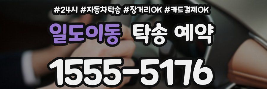 일도이동 탁송 예약
