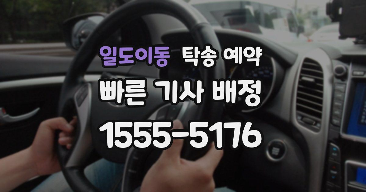 일도이동 탁송 예약