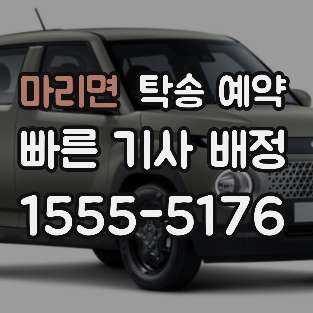 마리면 탁송 예약 관련 문의가 많을 때 정리할 질문