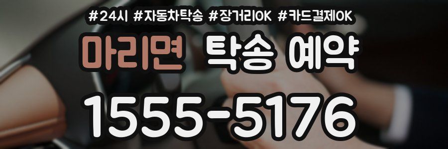 마리면 탁송 예약