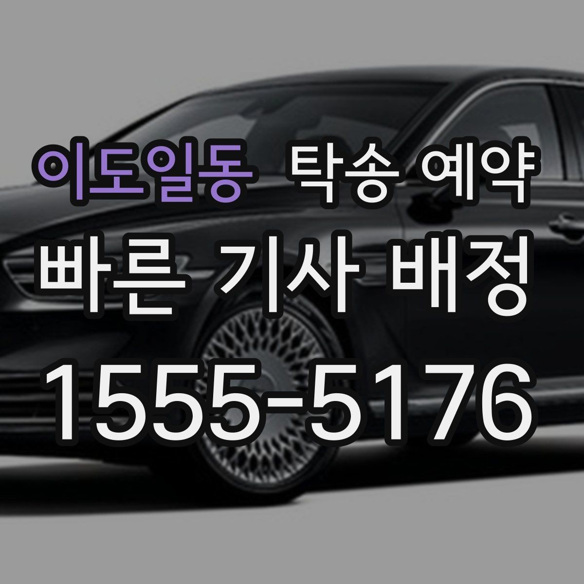 이도일동 탁송 예약 전 확인할 비용과 일정 포인트