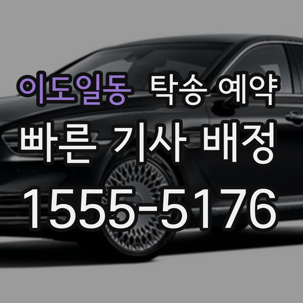 이도일동 탁송 예약
