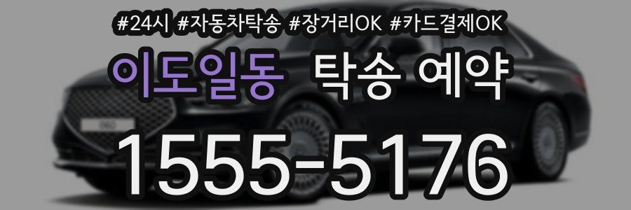 이도일동 탁송 예약
