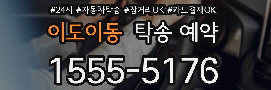 이도이동 탁송 예약