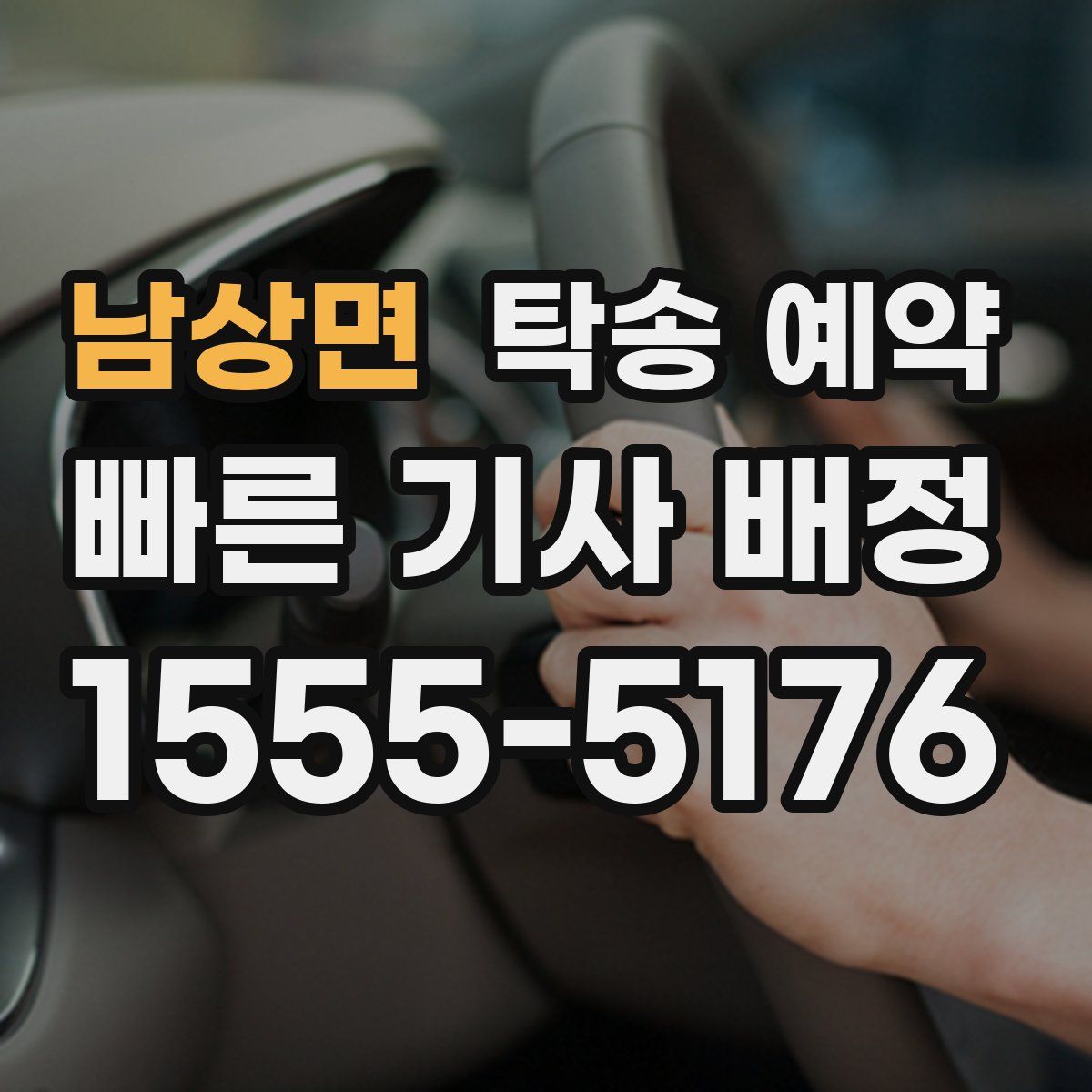 남상면 탁송 예약