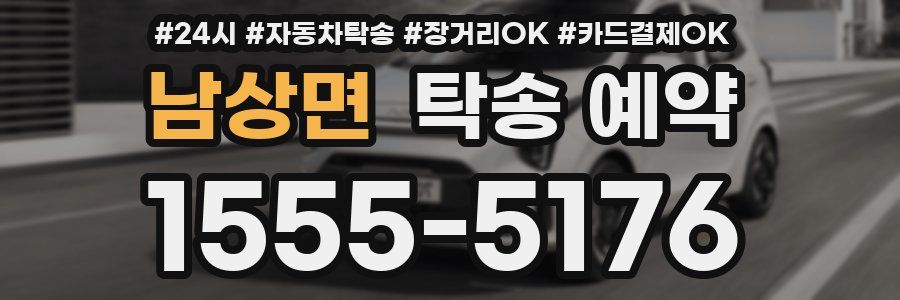 남상면 탁송 예약