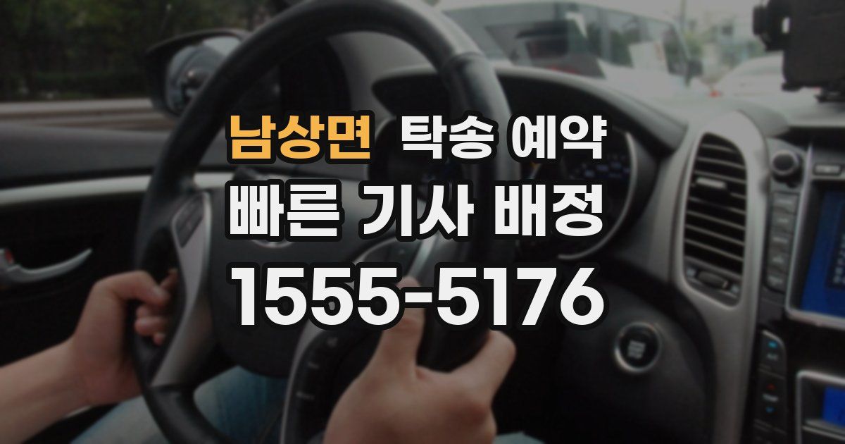 남상면 탁송 예약
