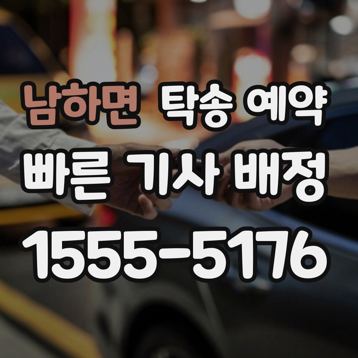 남하면 탁송 예약