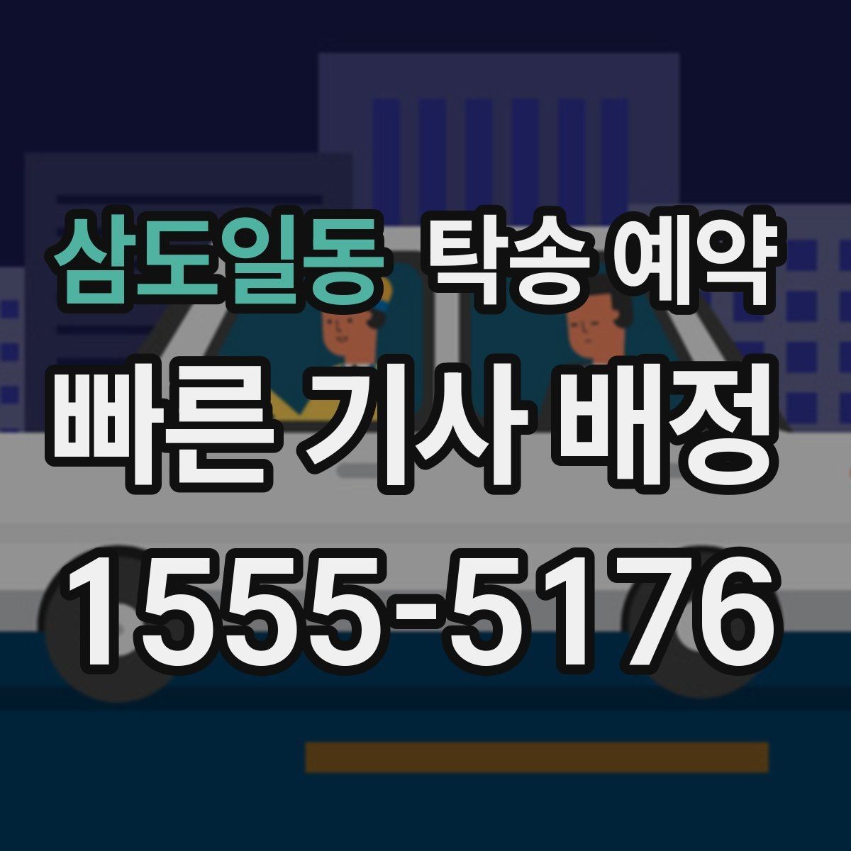 삼도일동 탁송 예약 시 탁송 경로와 일정 확인하기