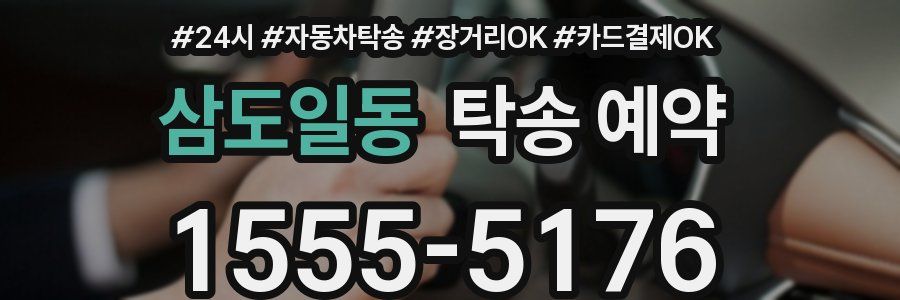 삼도일동 탁송 예약