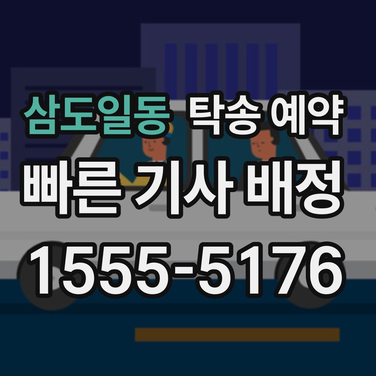 삼도일동 탁송 예약