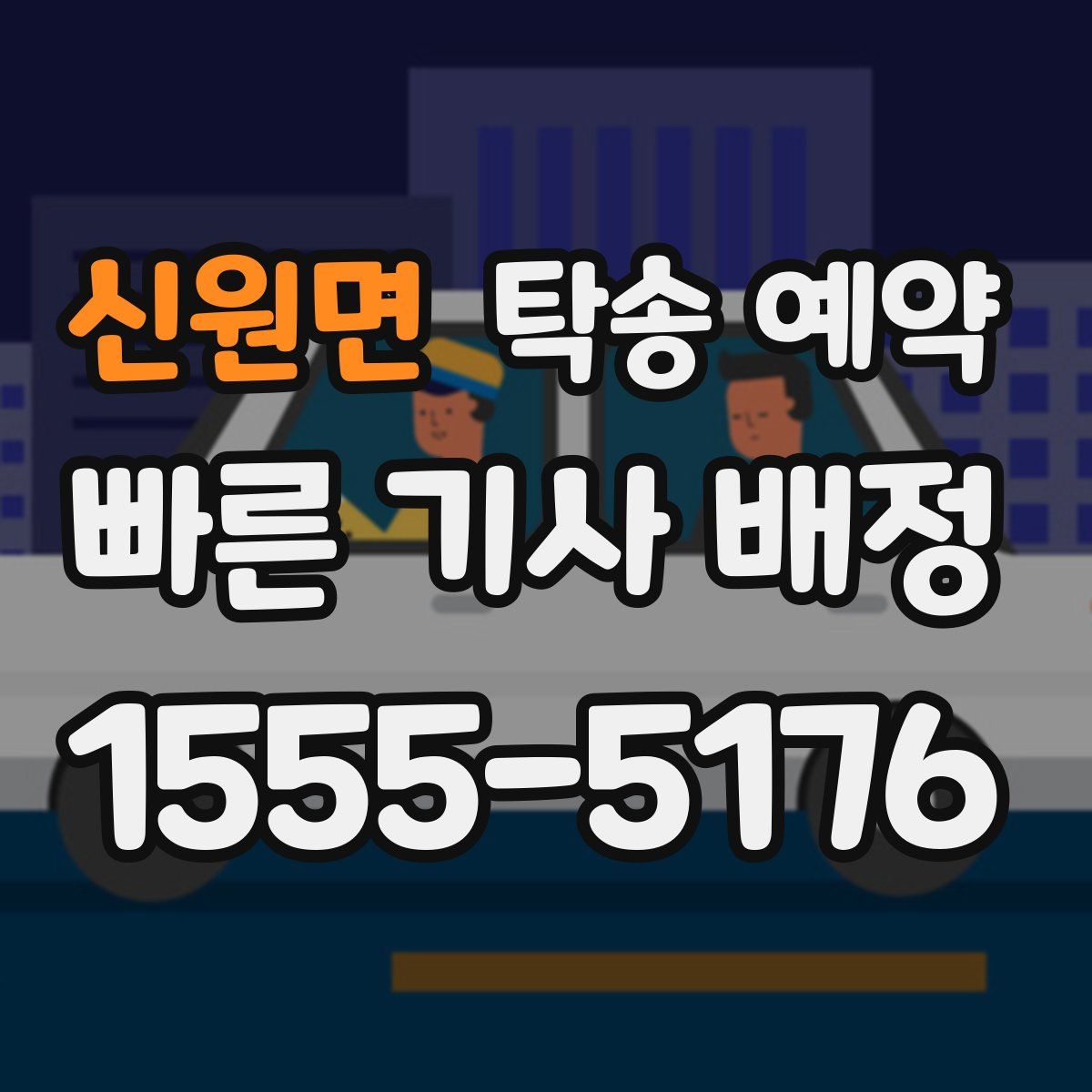 신원면 탁송 예약
