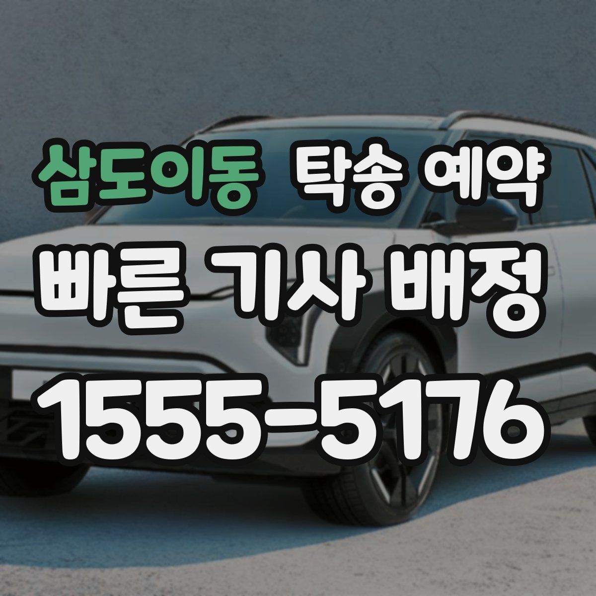 삼도이동 탁송 예약