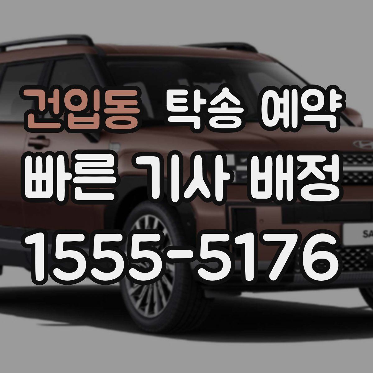 건입동 탁송 예약
