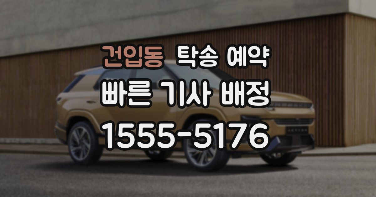 건입동 탁송 예약